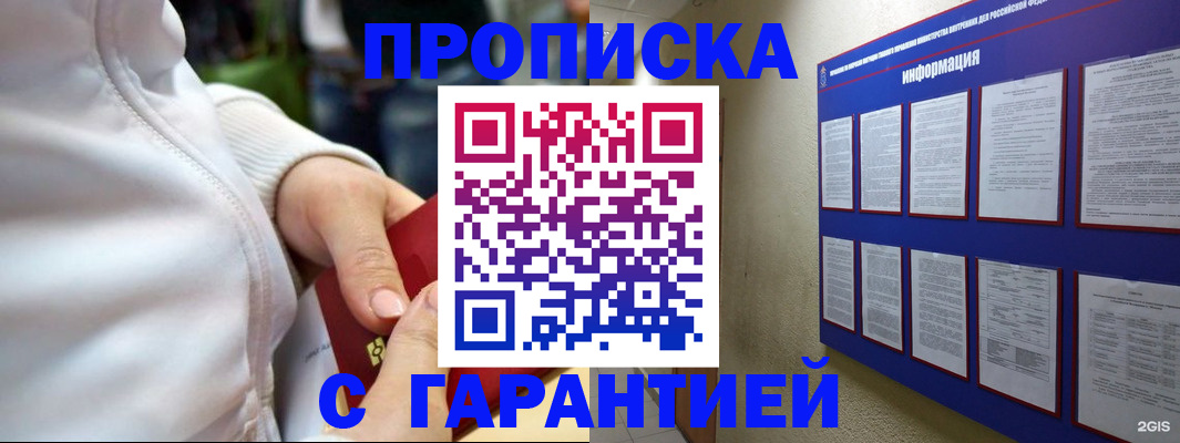 прописка в Соколе